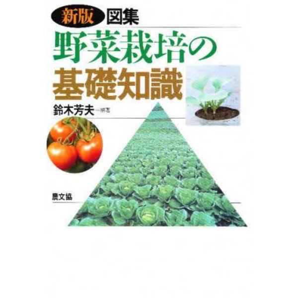 図集野菜栽培の基礎知識