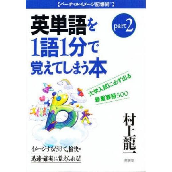 大学入試に必ず出る英単語を１語１分で覚えてしまう本　最重要語５００　Ｐａｒｔ　２