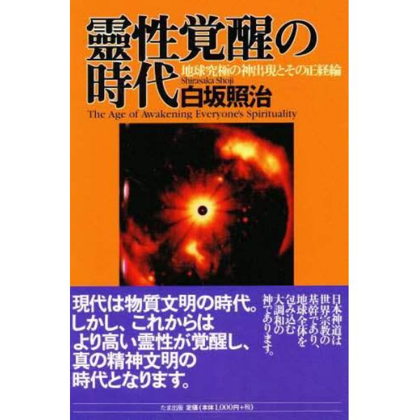 霊性覚醒の時代　地球究極の神出現とその正経綸