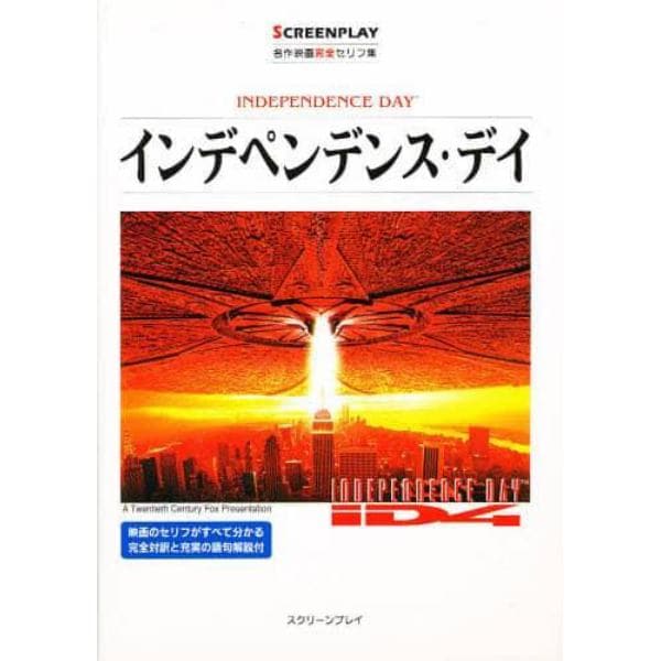 インデペンデンス・デイ　名作映画完全セリフ集