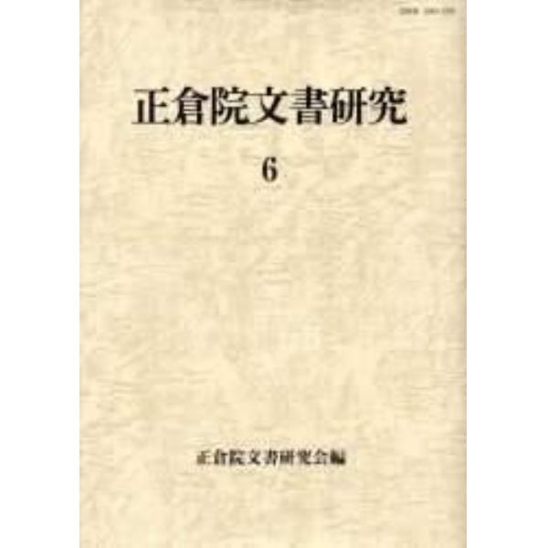 正倉院文書研究　６