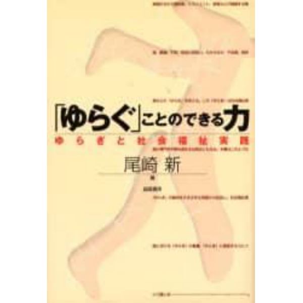 「ゆらぐ」ことのできる力　ゆらぎと社会福祉実践