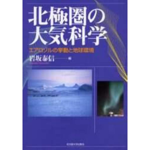 北極圏の大気科学　エアロゾルの挙動と地球環境