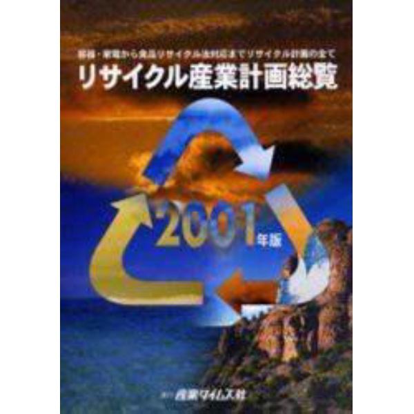 リサイクル産業計画総覧　容器・家電から食品リサイクル法対応までリサイクル計画の全て　２００１年版