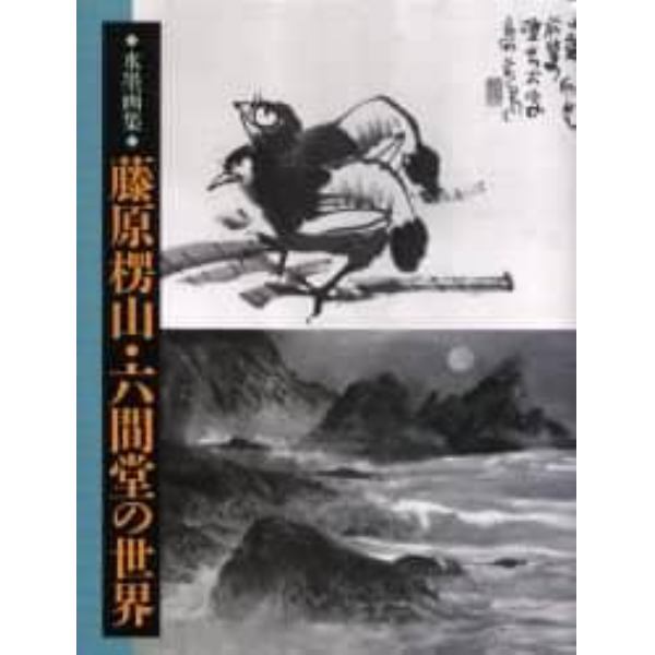 藤原楞山・六間堂の世界　水墨画集