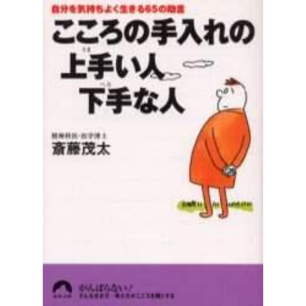 こころの手入れの上手い人下手な人　自分を気持ちよく生きる６５の助言