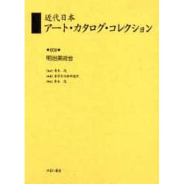近代日本アート・カタログ・コレクション　００８　復刻