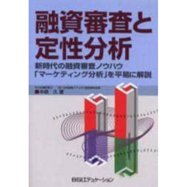 融資審査と定性分析　新時代の融資審査ノウハウ「マーケティング分析」を平易に解説