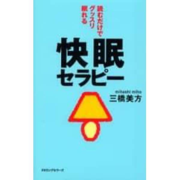 快眠セラピー　読むだけでグッスリ眠れる