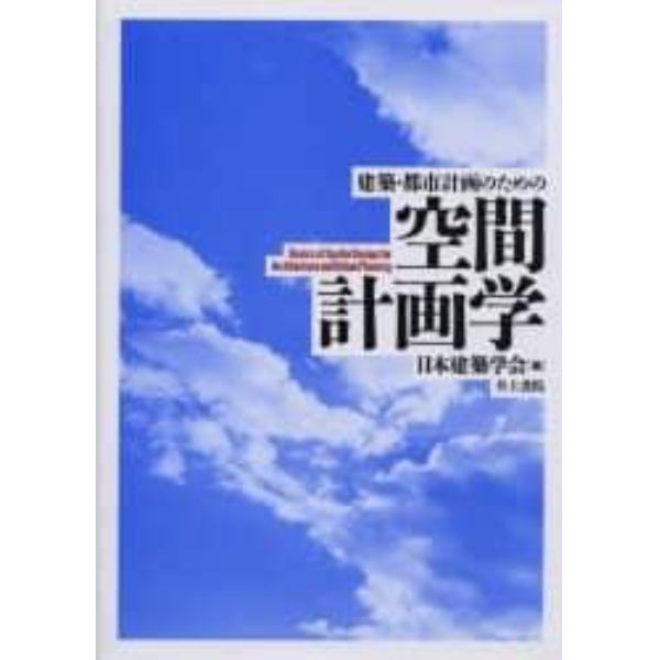 建築・都市計画のための空間計画学