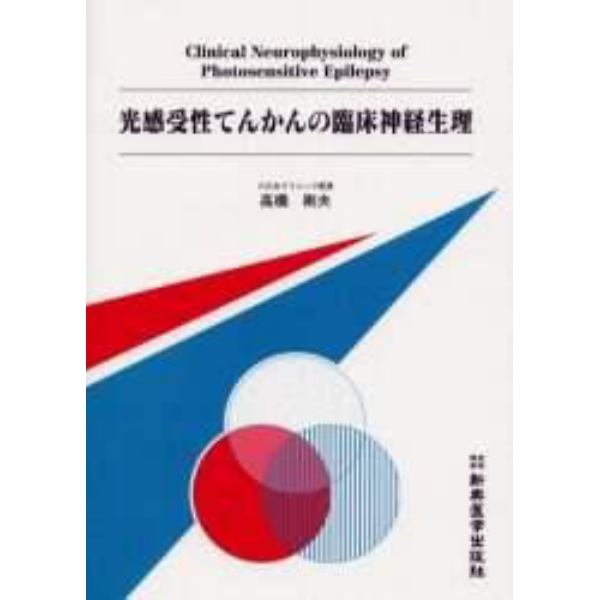 光感受性てんかんの臨床神経生理