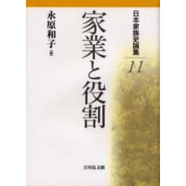 日本家族史論集　１１