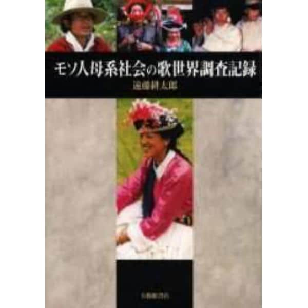 モソ人母系社会の歌世界調査記録