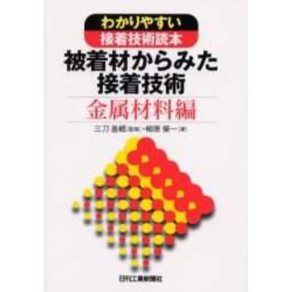 被着材からみた接着技術　わかりやすい接着技術読本　金属材料編