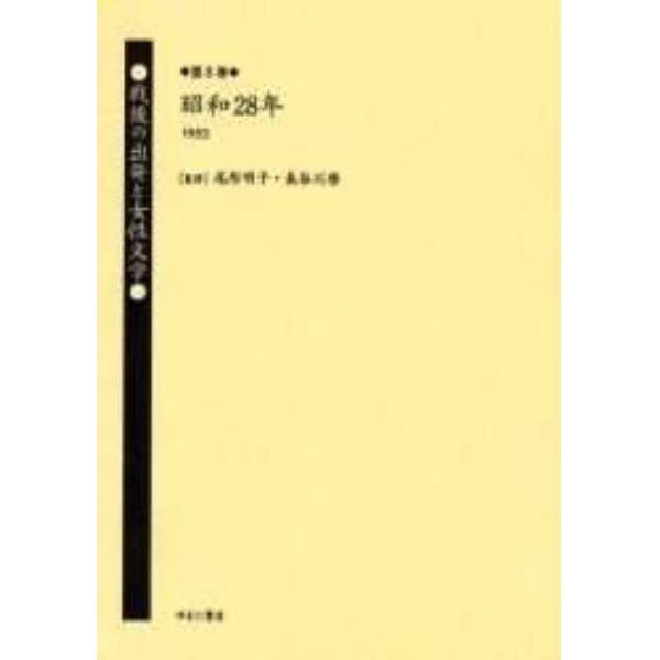 戦後の出発と女性文学　第８巻　復刻