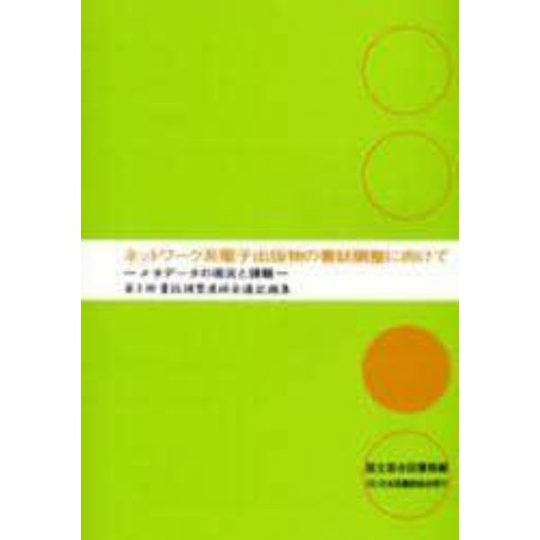 ネットワーク系電子出版物の書誌調整に向けて　メタデータの現況と課題