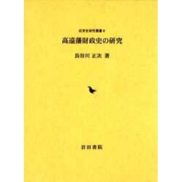 高遠藩財政史の研究