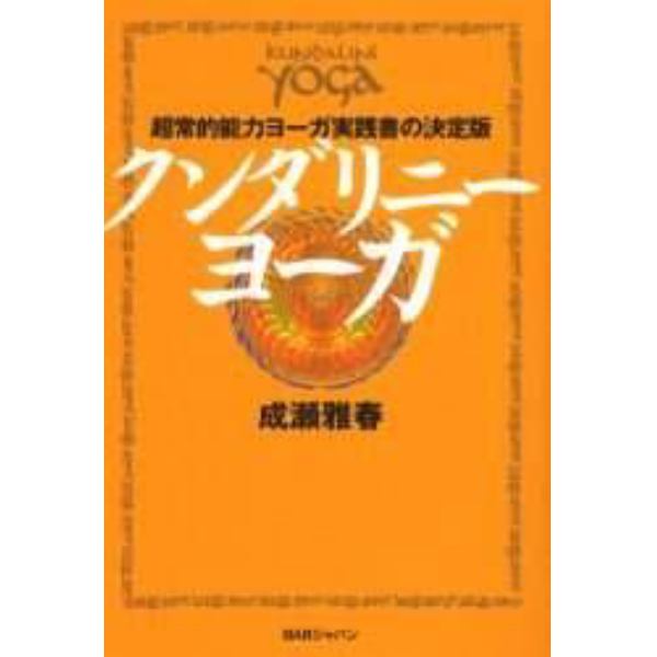 クンダリニー・ヨーガ　超常的能力ヨーガ実践書の決定版