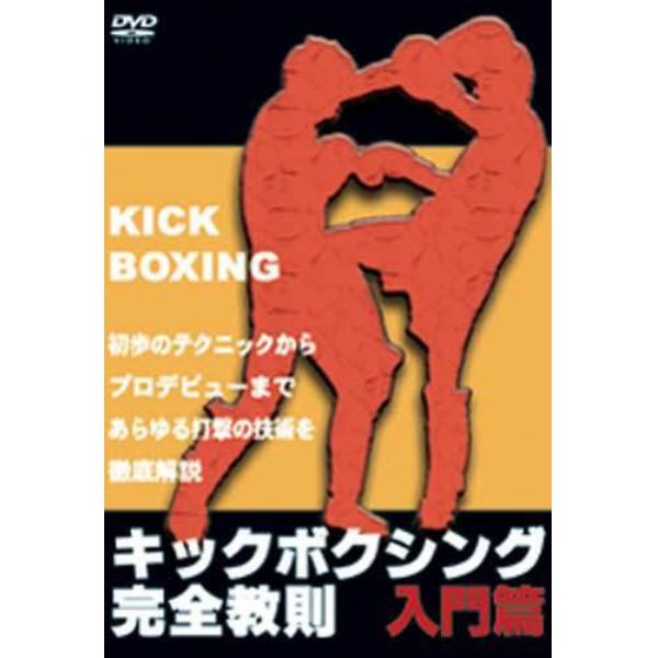 ＤＶＤ　キックボクシング完全教則　入門篇