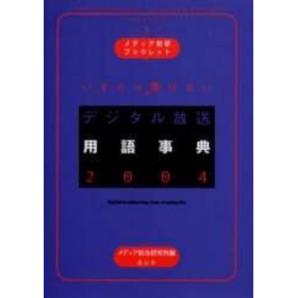 いまさら聞けないデジタル放送用語事典　２００４