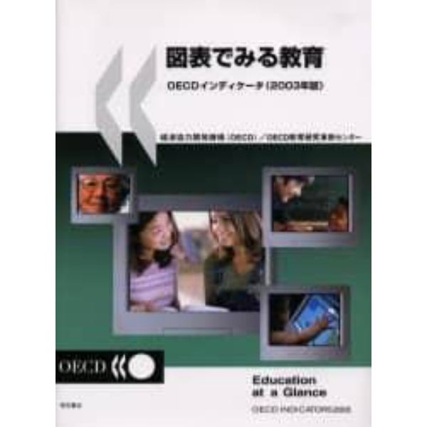 図表でみる教育　ＯＥＣＤインディケータ　２００３年版