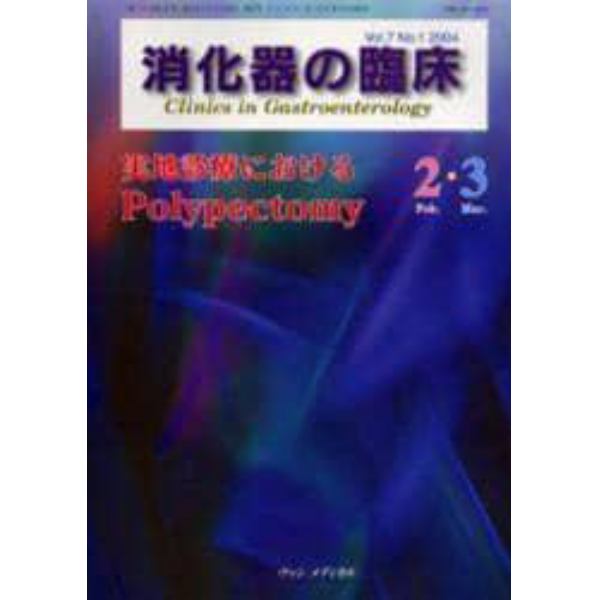 消化器の臨床　Ｖｏｌ．７Ｎｏ．１（２００４－２・３）