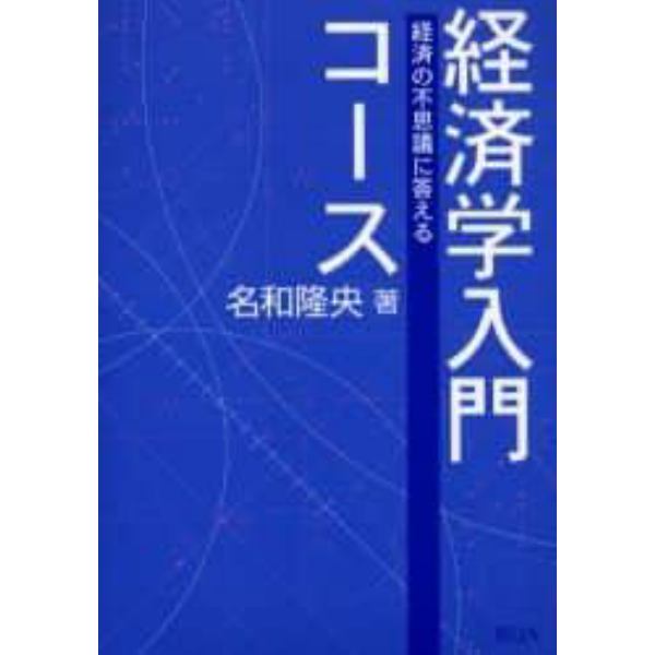 経済学入門コース　経済の不思議に答える