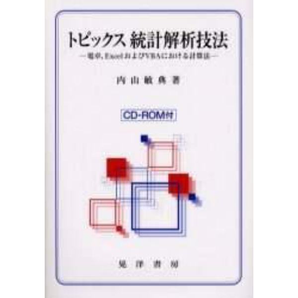 トピックス統計解析技法　電卓，ＥｘｃｅｌおよびＶＢＡにおける計算法