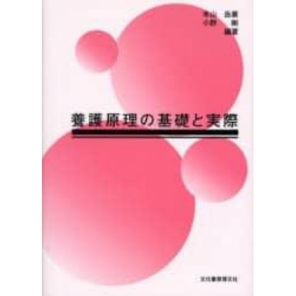 養護原理の基礎と実際