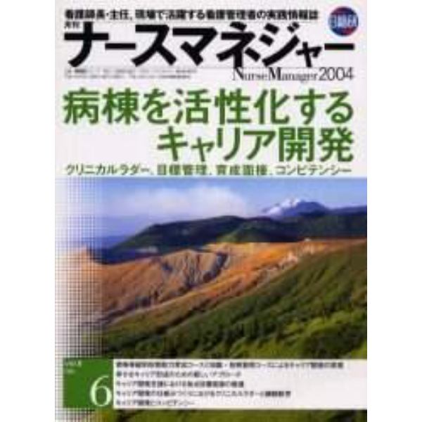 月刊ナースマネジャー　Ｖｏｌ．６Ｎｏ．６（２００４）