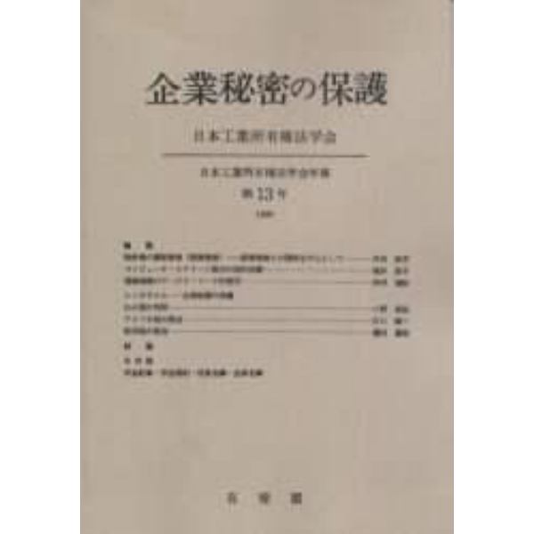 企業秘密の保護　オンデマンド版