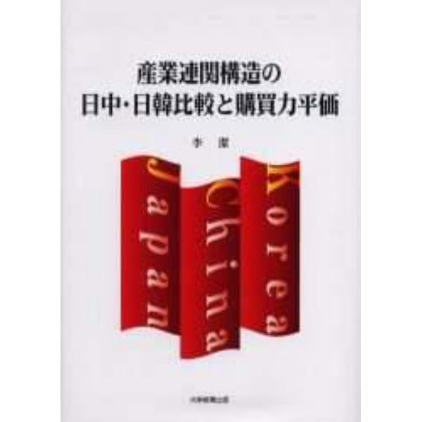 産業連関構造の日中・日韓比較と購買力平価