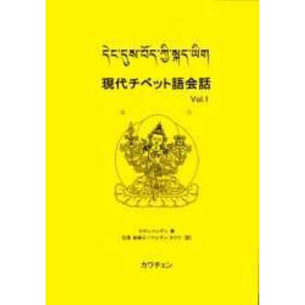 現代チベット語会話　　　１