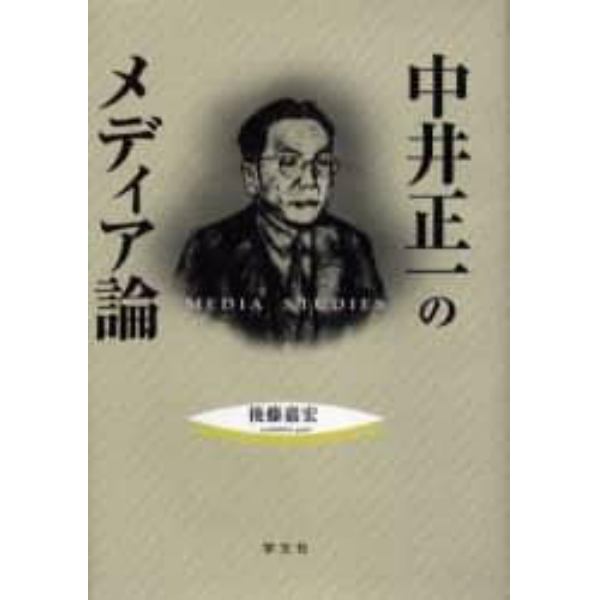 中井正一のメディア論