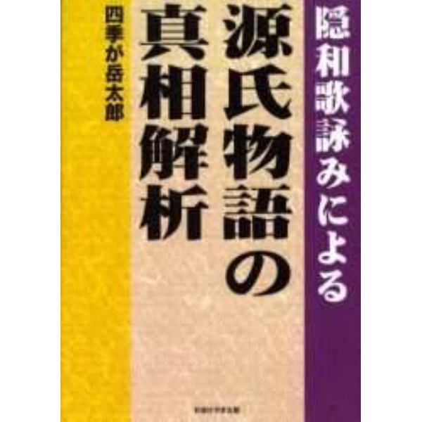 隠和歌詠みによる源氏物語の真相解析