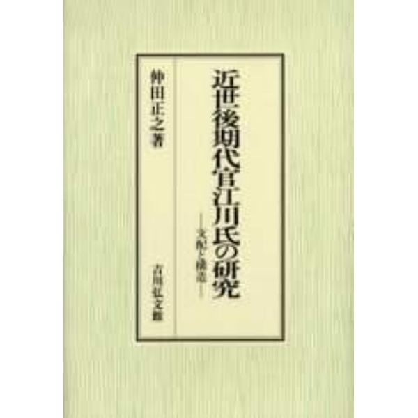 近世後期代官江川氏の研究　支配と構造