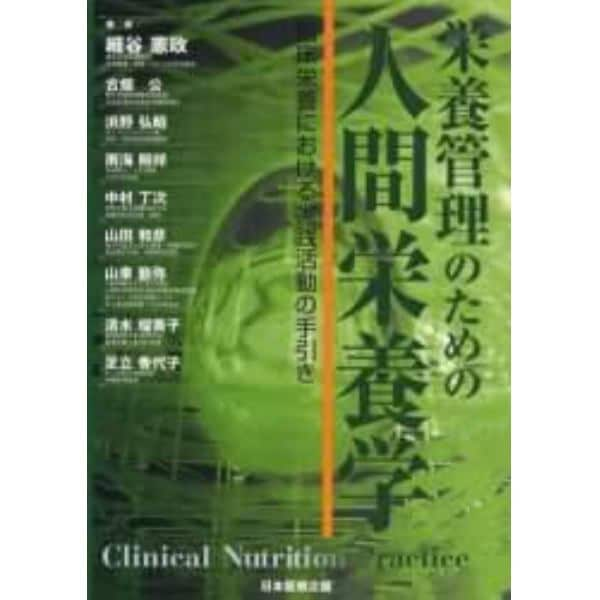 栄養管理のための人間栄養学　臨床栄養における実践活動の手引き