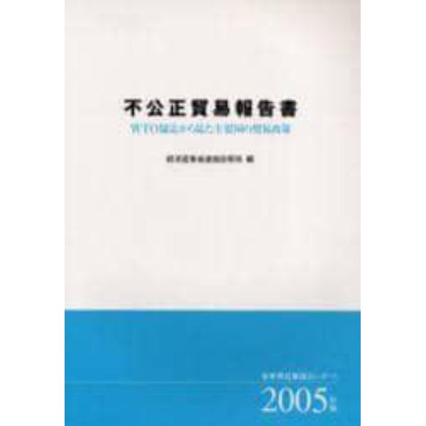 不公正貿易報告書　ＷＴＯ協定から見た主要国の貿易政策　２００５年版　産業構造審議会レポート