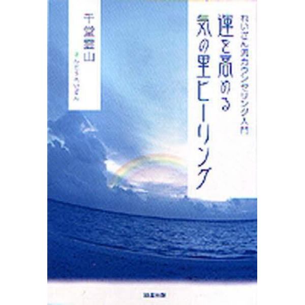 運を高める気の里ヒーリング　れいざん流カウンセリング入門