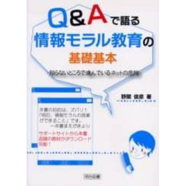 Ｑ＆Ａで語る情報モラル教育の基礎基本　知らないところで進んでいるネットの危険