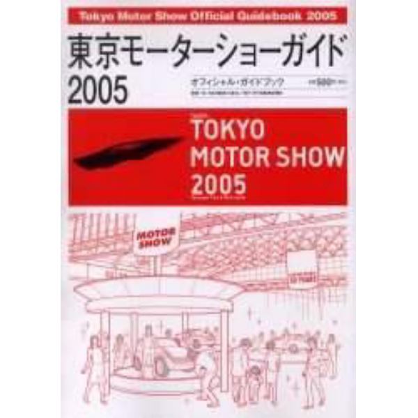 東京モーターショーガイド　オフィシャル・ガイドブック　２００５