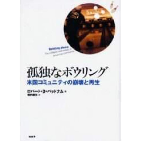 孤独なボウリング　米国コミュニティの崩壊と再生