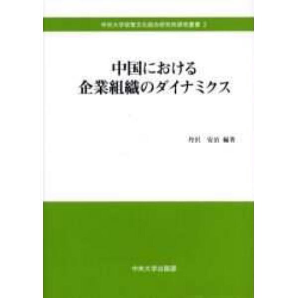 中国における企業組織のダイナミクス