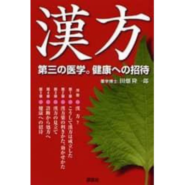 漢方　第三の医学。健康への招待