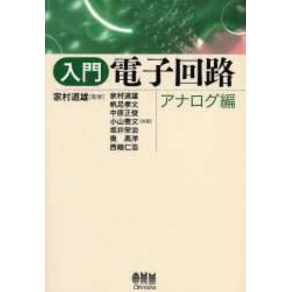 入門電子回路　アナログ編