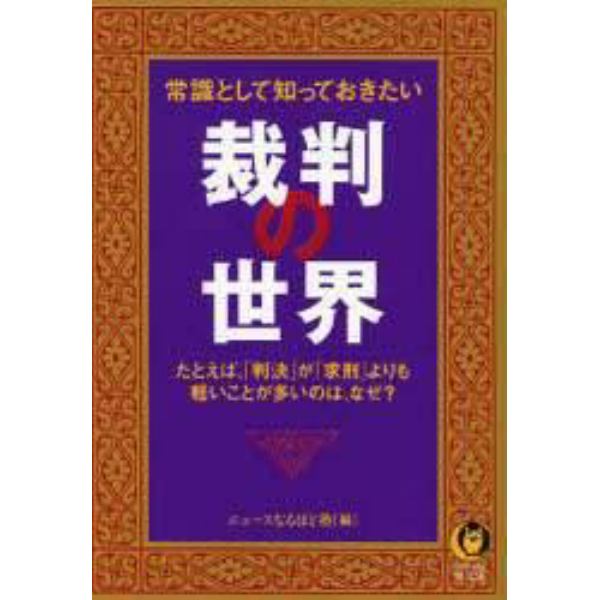 常識として知っておきたい裁判の世界