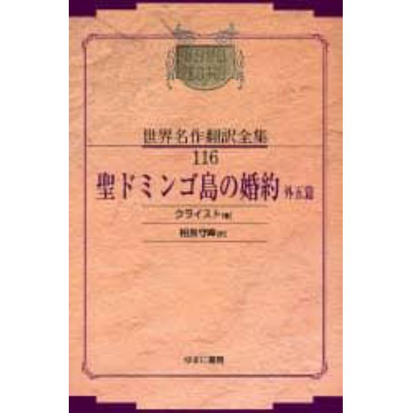 昭和初期世界名作翻訳全集　１１６　復刻　オンデマンド版