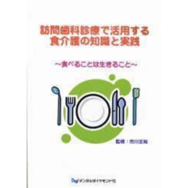 訪問歯科診療で活用する食介護の知識と実践　食べることは生きること