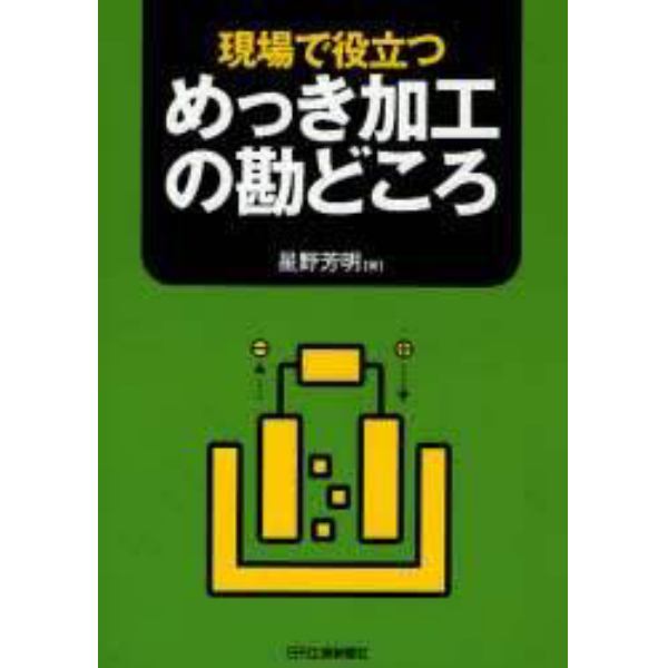 現場で役立つめっき加工の勘どころ