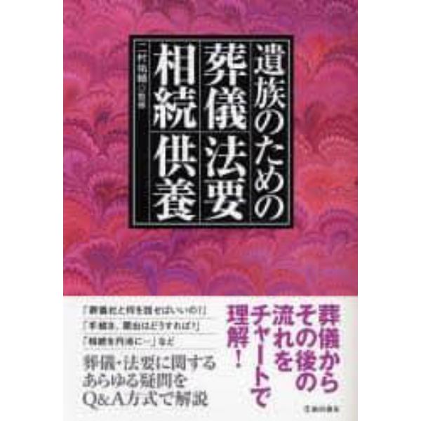 遺族のための葬儀・法要・相続・供養